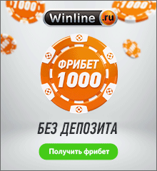 Фрибет от Винлайн 1000 рублей без депозита